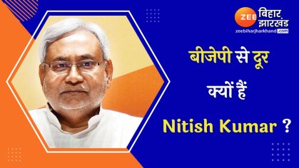 JDU Vs BJP: Why is Nitish Kumar away from BJP? | JDU Vs BJP: बीजेपी से दूर क्यों हैं Nitish Kumar ? | Zee News Hindi