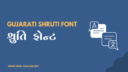 Latest Shruti Font Gujarati Free Download (શ્રુતિ ફોન્ટ) - Hindi English