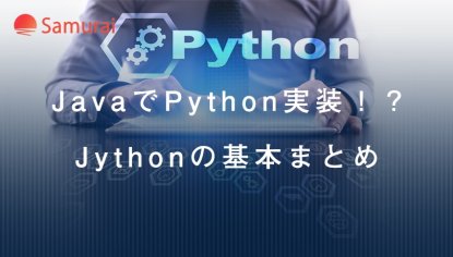 JavaによるPython実装「Jython」初学者向けまとめ | 侍エンジニアブログ