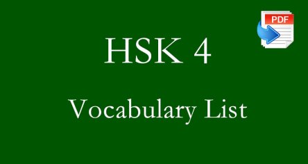 HSK 4 Vocabulary List (Download PDF)