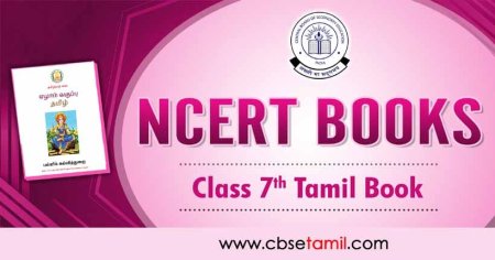 NCERT Tamil Book for Class 7 PDF 2022 | CBSETamil.com
