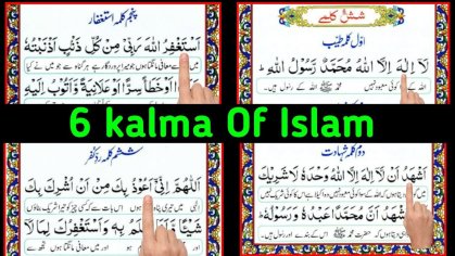 6 kalma of islam | six kalimas of islam | islam ke 6 kalma | 6 kalimas in islam | 6 kalma - YouTube
