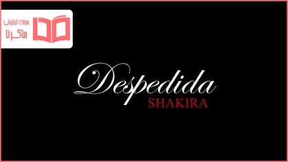 متن و ترجمه آهنگ La Despedida از Shakira - ماگرتا