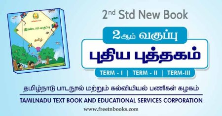 Tamilnadu 2nd Standard School Books 2022 - 2023 | freetnbooks.com