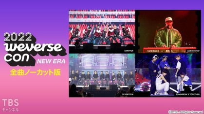 2022 Weverse Con [New Era] 全曲ノーカット版｜音楽｜TBSチャンネル - TBS