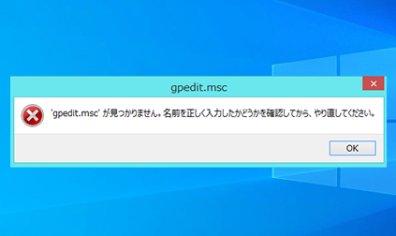 グループポリシーgpedit.mscが見つからない時の対処 – Windows10 Home
