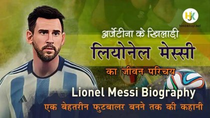 लियोनेल मेस्सी का जीवन परिचय | Lionel Messi Biography in Hindi – HindiKhojijankari