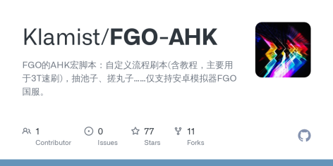 GitHub - Klamist/FGO-AHK: FGO的AHK宏脚本：自定义流程刷本(含教程，主要用于3T速刷)，抽池子、搓丸子……仅支持安卓模拟器FGO国服。
