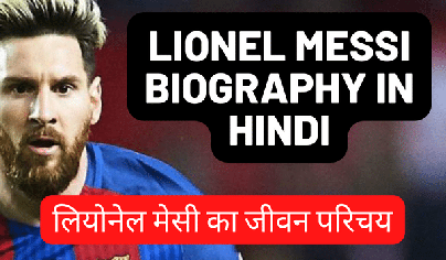 Lionel Messi Biography In Hindi | लियोनेल मेसी का जीवन परिचय 2023