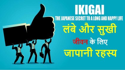 [*Must Read*] Free Ikigai Book PDF Download | A Life Changing Book - Online Gyan Point