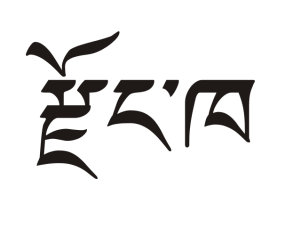 Dzongkha - Wikipedia