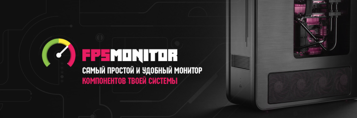 FPS Monitor - Игровой оверлей системной информации и состояния компьютера