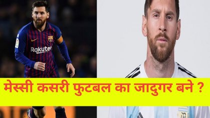à¤²à¤¿à¤à¤¨à¤² à¤®à¥à¤¸à¥à¤¸à¤¿à¤à¥ à¤à¤¿à¤¬à¤¨à¥ || Lionel Messi Biography in Nepali || Biography of Lionel Messi in Nepali || - YouTube