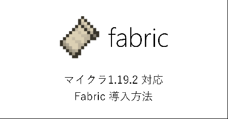 【マイクラ1.19.2】Fabricの導入方法を画像付きで解説【前提MOD】 - マイクラMODソムリエ