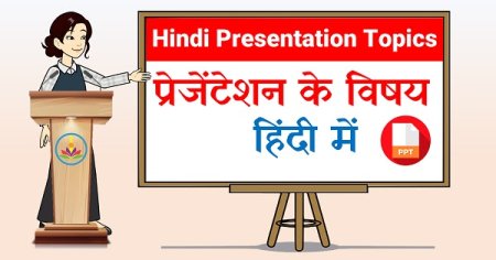 100 PowerPoint Presentation Topics in Hindi (Download PPT)