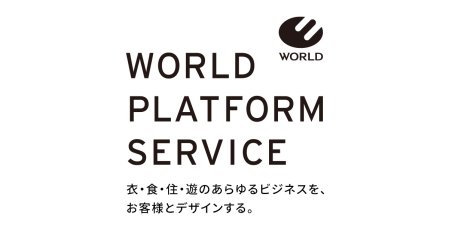 ワールドの法人・ビジネス向けサイト｜WORLD PLATFORM SERVICE