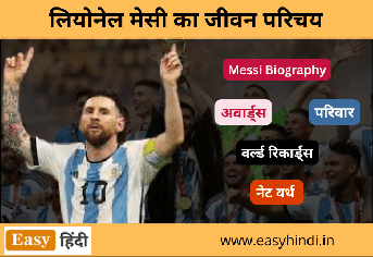Messi Biography in Hindi | फुटबॉलर, लियोनेल मेसी का जीवन परिचय