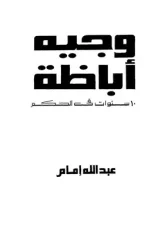 Download book Wajih Abaza PDF - Noor Library