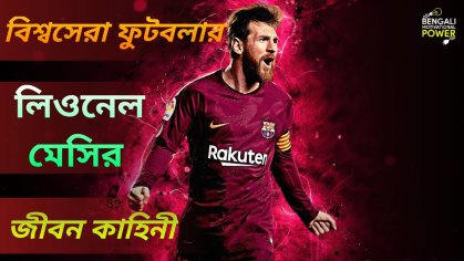 LIONEL MESSI BIOGRAPHY IN BENGALI | Lionel Messi Biography in bengali 

YouTube video link : https://youtu.be/VXnOMMI-5PA | By Bengali Motivational Power