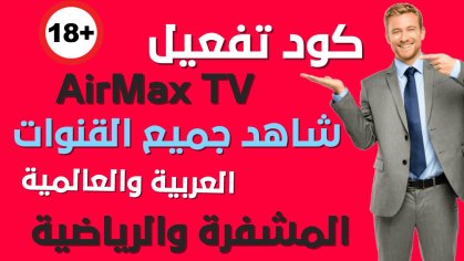 تفعيل كود تطبيق AirMax TV لمدى الحياه لمشاهدة جميع القنوات العربيه والعالمية 2022/2021 - فيروس الحب للنت المجاني