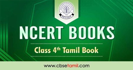 NCERT Tamil Book for Class 4 PDF 2022 | CBSETamil.com