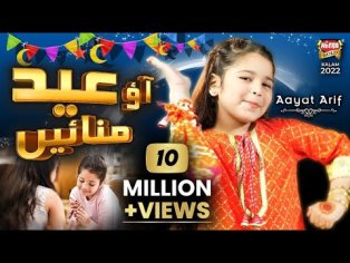 Aayat Arif | Eid Mubarak | New Eid Nasheed 2022 | Aao Eid Manaye | Official Video | Heera Gold - YouTube