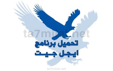 تحميل ايجل جيت برنامج EagleGet الصقر 2022 للكمبيوتر عربي مجاني