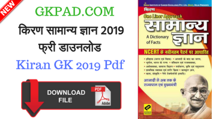 [Free*] Kiran GK Book Pdf in Hindi 2021 Download | किरण सामान्य ज्ञान बुक फ्री डाउनलोड
