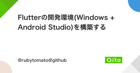 Flutterの開発環境(Windows + Android Studio)を構築する - Qiita