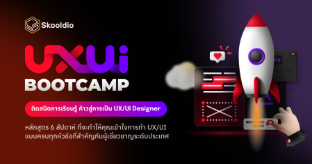 UX/UI Design Bootcamp เรียนครบจบทุกหัวข้อ UX/UI - Skooldio Bootcamp