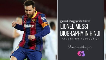Lionel Messi Biography in Hindi | जिसके पास है, 6 गोल्डन शूज